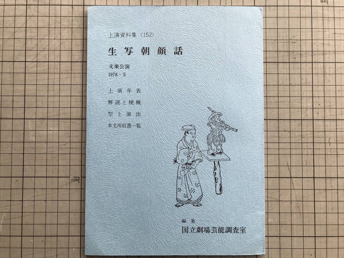 [ raw . morning face story on . materials compilation 152 bunraku ..] editing * country . theater public entertainment investigation . bamboo book@. futoshi Hara * Japanese cedar mountain . day . other 1978 year .* doll joruri *. futoshi Hara . other 07085