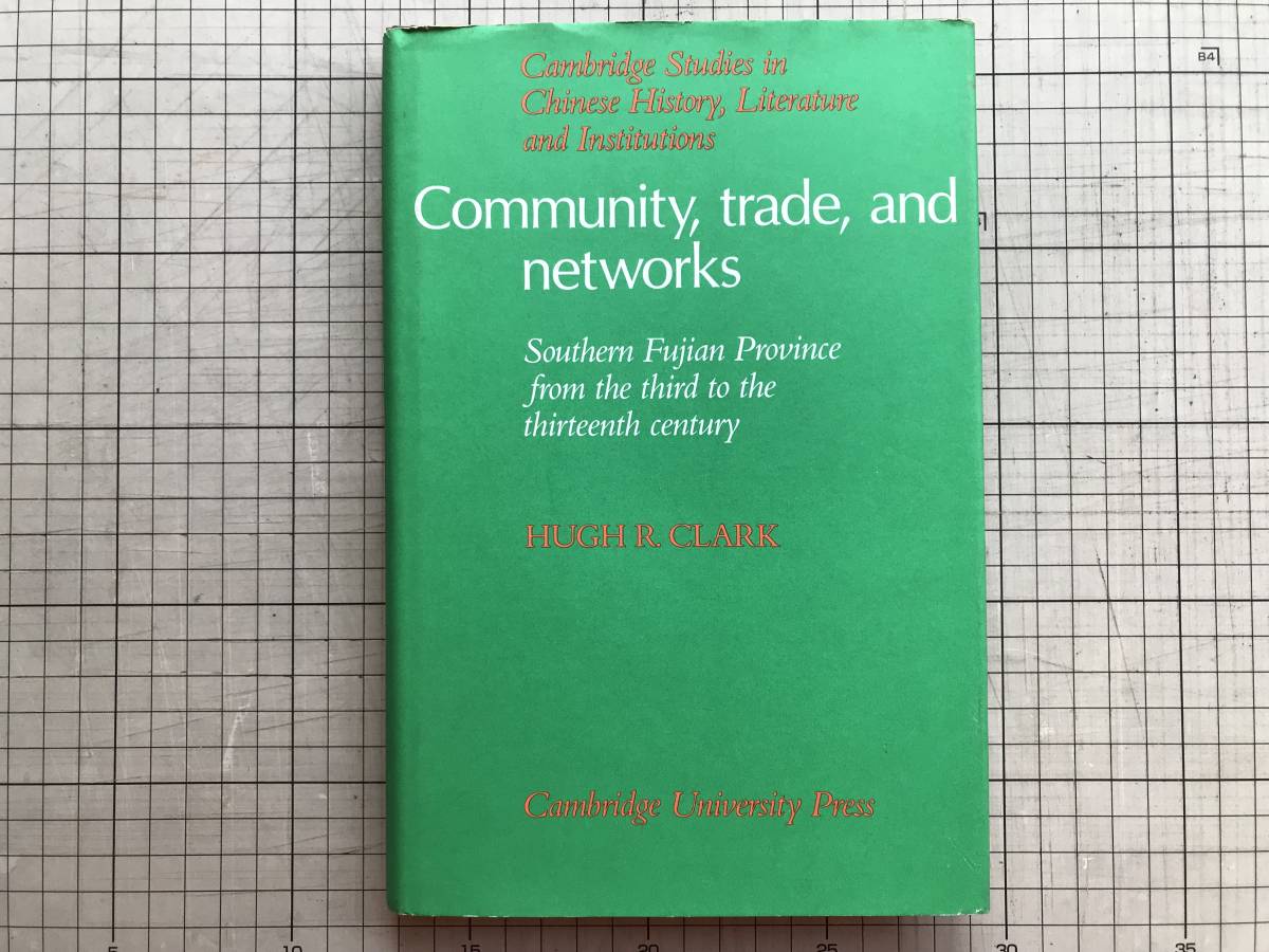 『Community, trade, and networks / Southern Fujian Province from the third to the thirteenth century』HUGH R. CLARK 1991年刊 07110