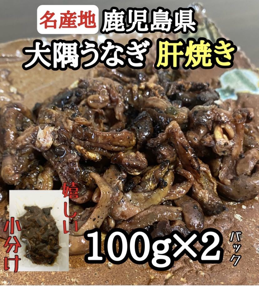 美味◎【鹿児島県産鰻】大隅うなぎ 肝焼き 2パック珍味 おつまみ 1_画像1