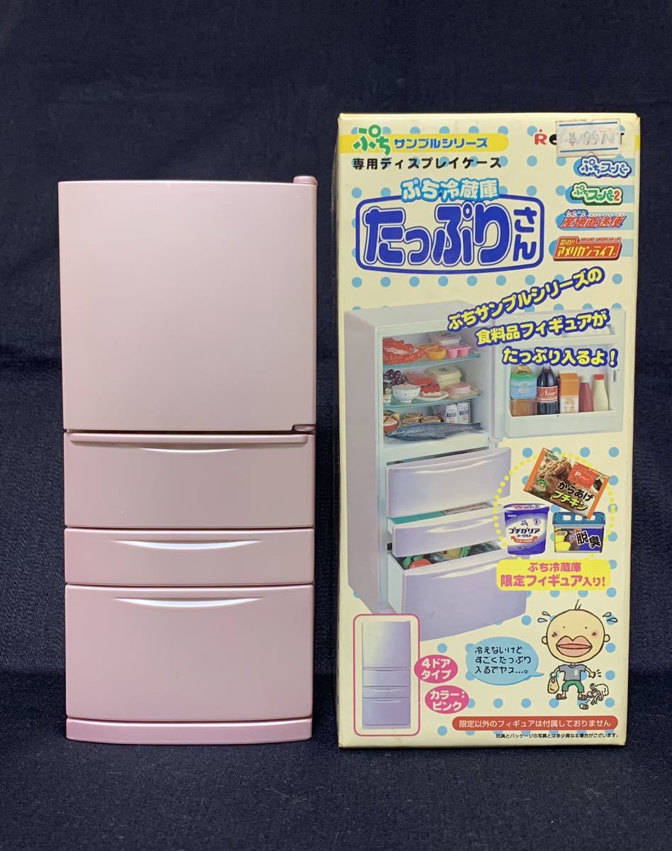 ヤフオク! - リーメント ぷちサンプルシリーズ ぷち冷蔵庫 たっぷりさん