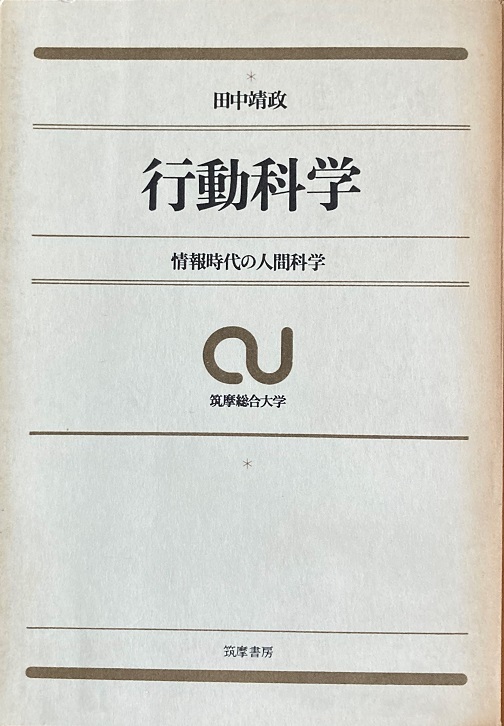 行動科学 田中靖政 324頁 昭和41/11 初版第1刷 筑摩総合大学 筑摩書房_画像1