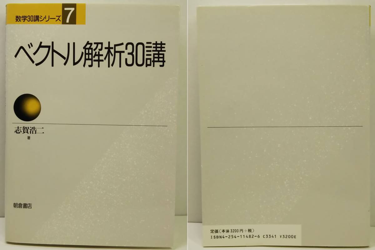 ★ベクトル解析30講 (数学30講シリーズ７)★著者：志賀 浩二　出版社：朝倉書店