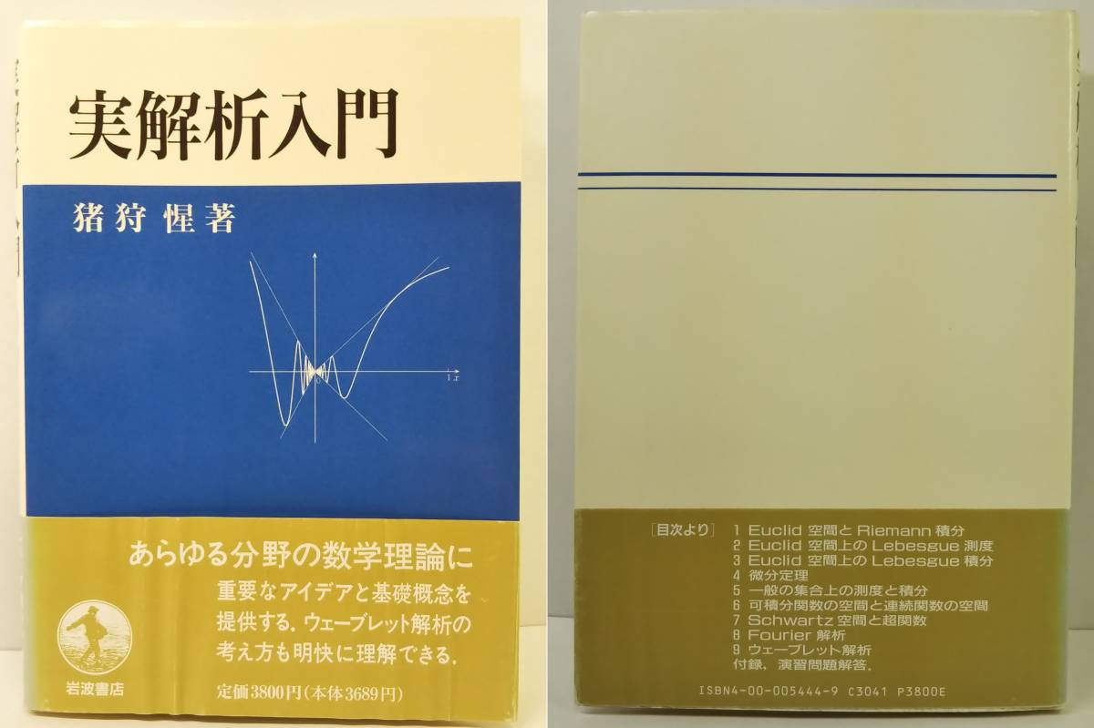 ★実解析入門（帯付き）★著者：猪狩 惺　出版社：岩波書店