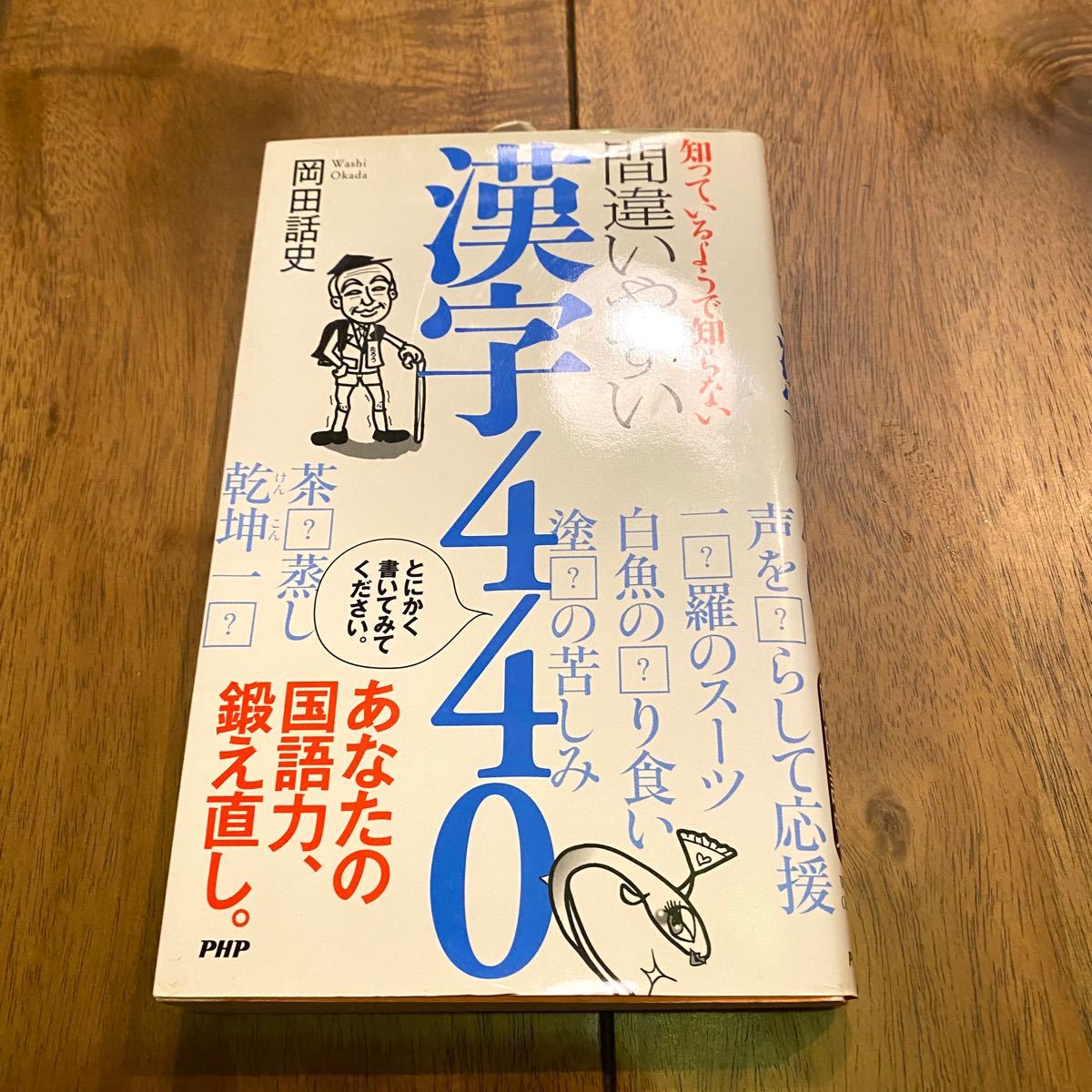 間違いやすい漢字440