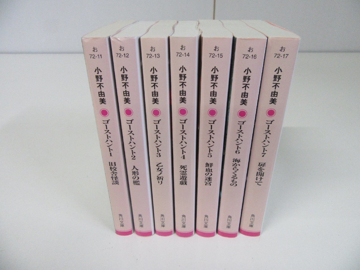ゴーストハント 全7巻セット 小野不由美 全巻初版 角川文庫