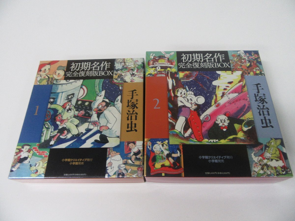 手塚治虫 完全復刻版BOX 1・2セット | www.norterminal.no
