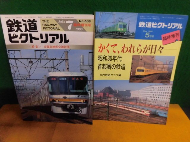 即納 鉄道ピクトリアル 1995年 5月号 臨時増刊 昭和30年代首都圏の鉄道