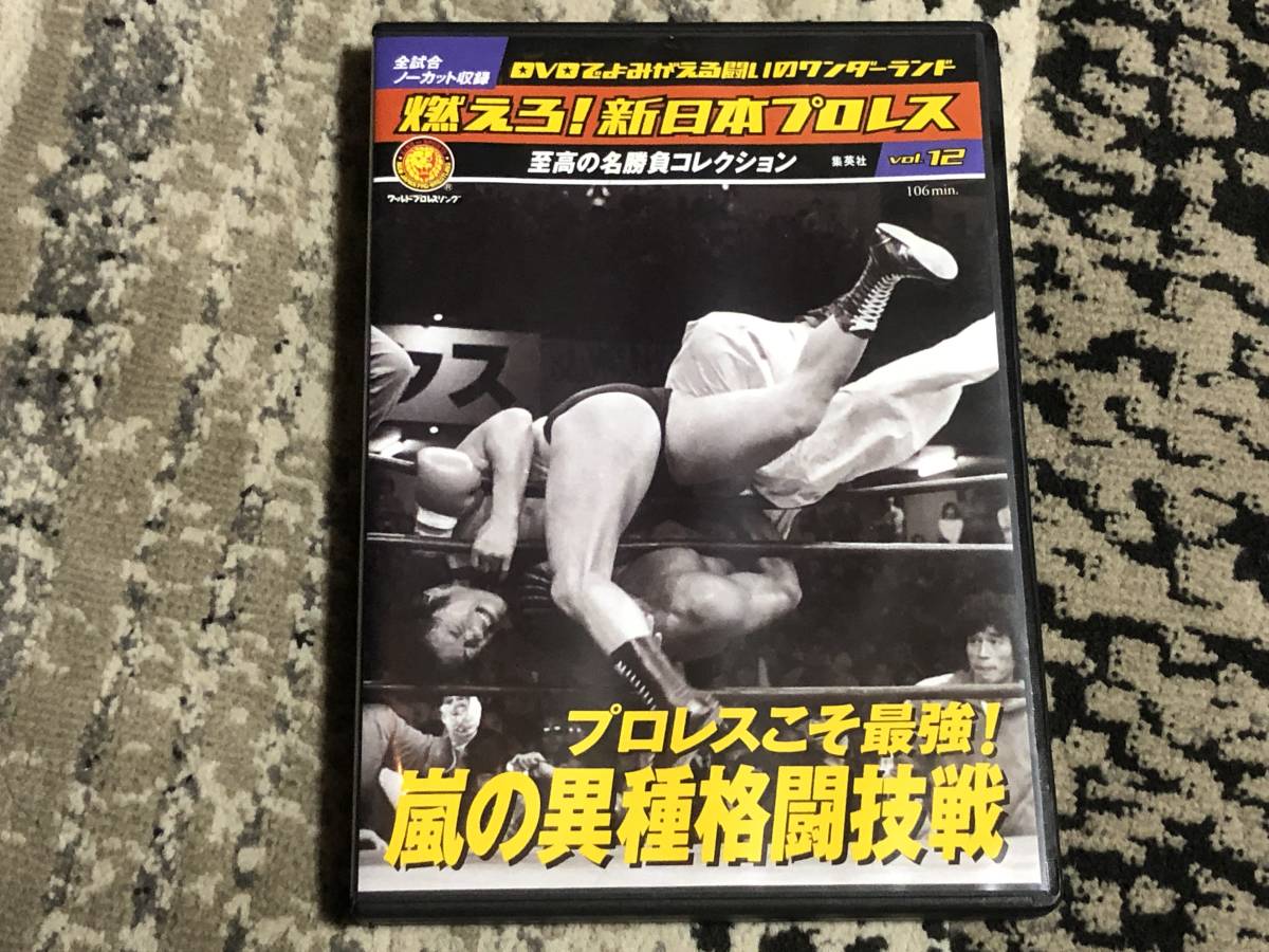 トレカ付き DVD 燃えろ 新日本プロレス vol.12 嵐の異種格闘技戦 