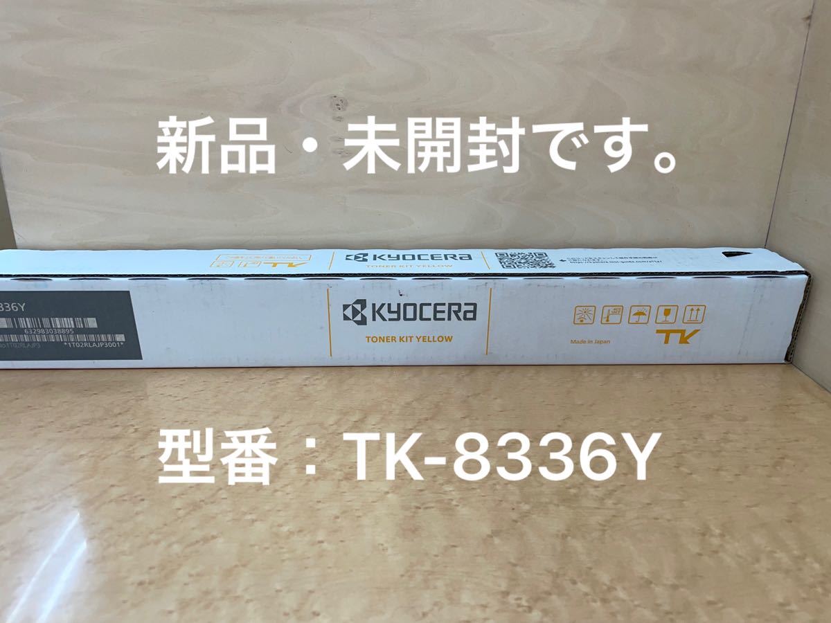 KYOCERA複合機の純正トナー新品・未開封です。【型番:TK-8336Y