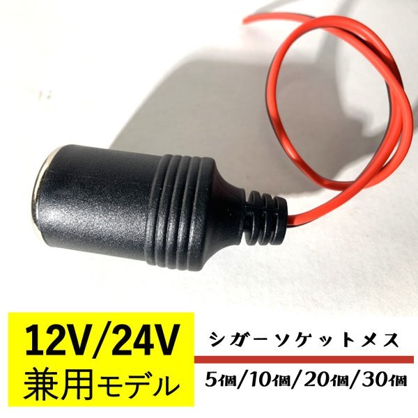 新品 未使用 シガーソケット メスソケット 電源プラグ 充電器 12V 24V ケーブル付 12/24V対応 蓋無し KK-013 (蓋無しメス 5個)_画像2