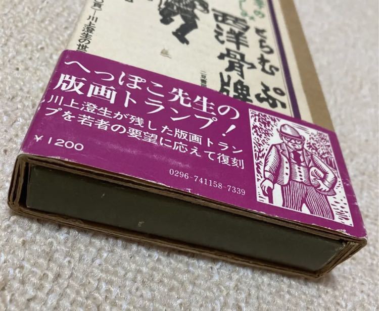 ★版画家 / 川上澄生 / へっぽこ先生の版画とらむぷ(トランプ)四季のたのしみ/二見書房_画像4