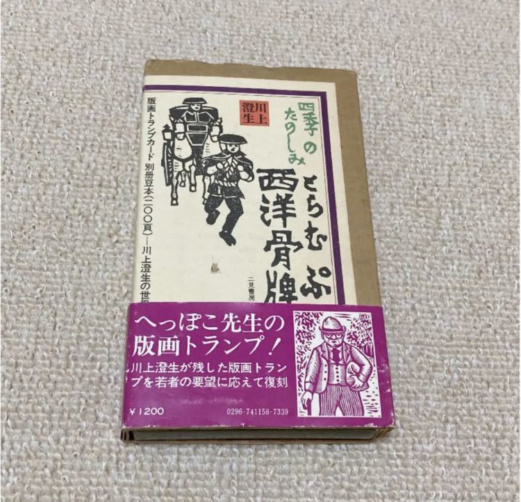 ★版画家 / 川上澄生 / へっぽこ先生の版画とらむぷ(トランプ)四季のたのしみ/二見書房_画像2