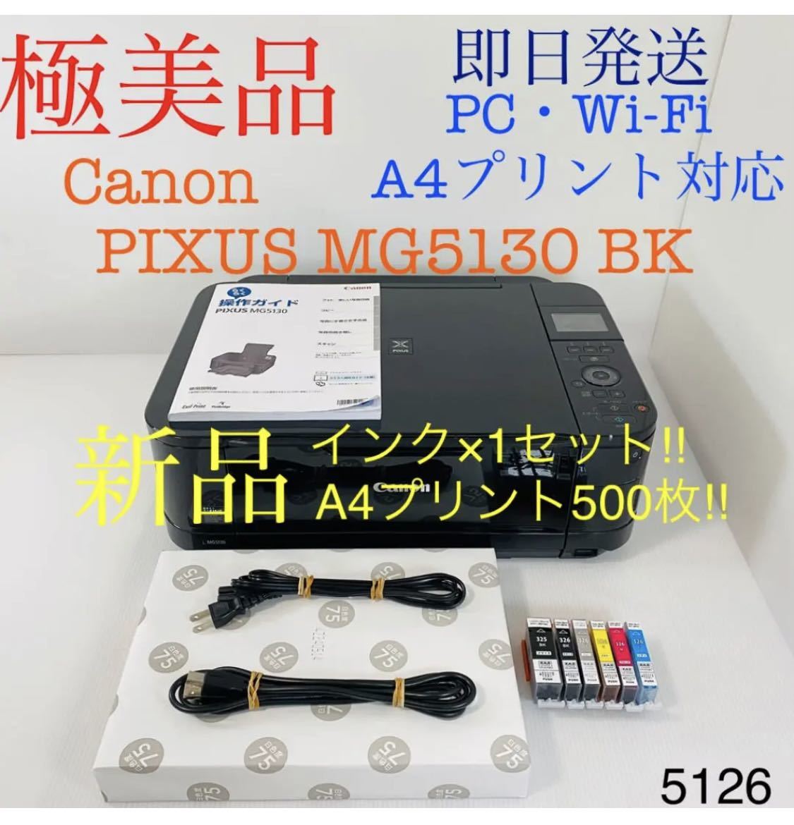 ★プリンター専門店★【即日発送】MG5130 ブラック Canon プリンター インクジェット