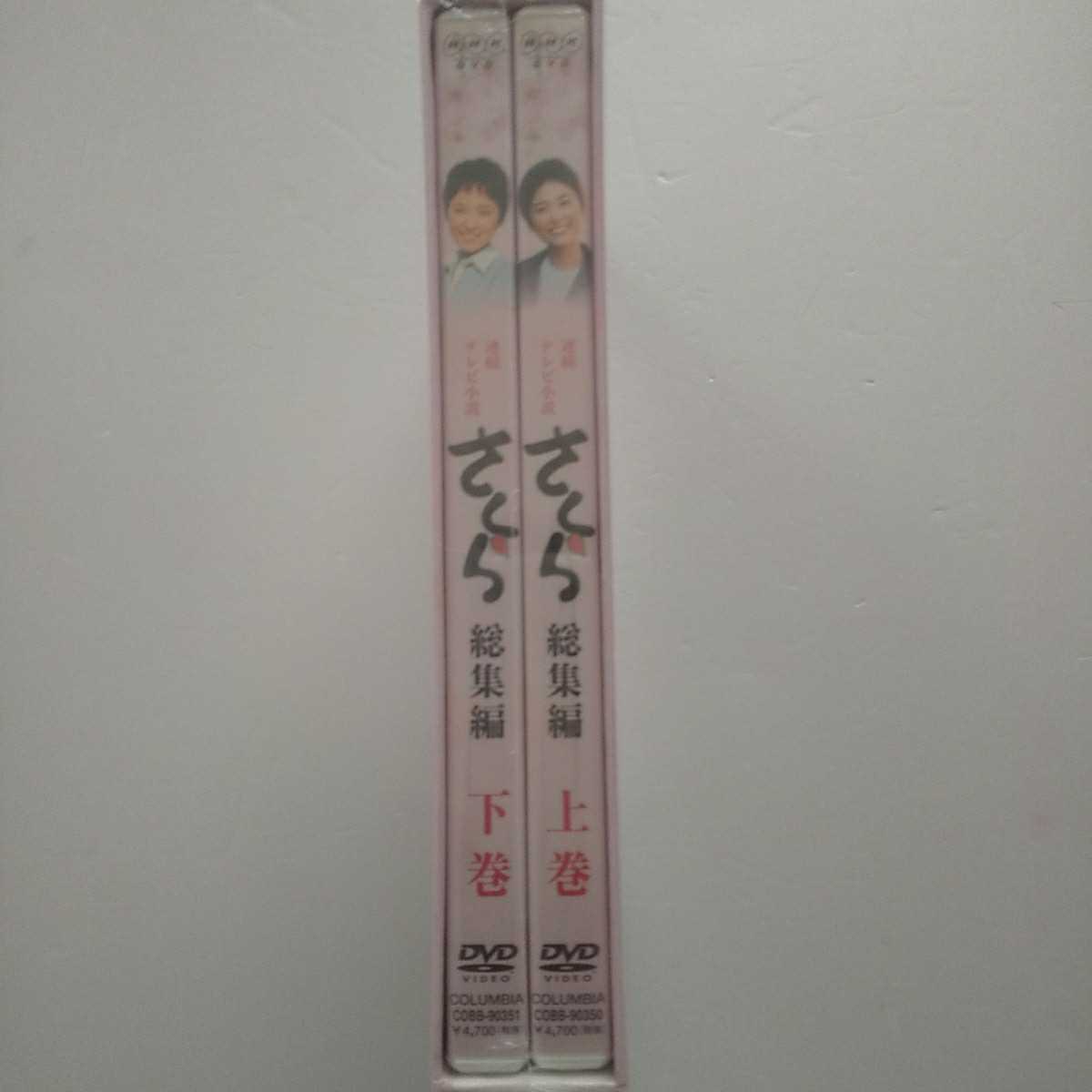 朝ドラ さくら総集編 DVD 朝ドラ さくら総集編 DVD