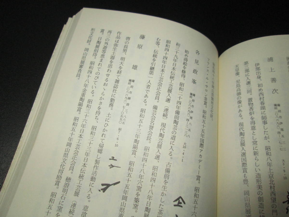 陶印多数掲載■備前焼の鑑賞■古備前の見方■日幡光顕■備前焼鑑賞会■海揚り人間国宝金重陶陽大饗仁堂石井不老茶道具窯元数寄者必携_画像6