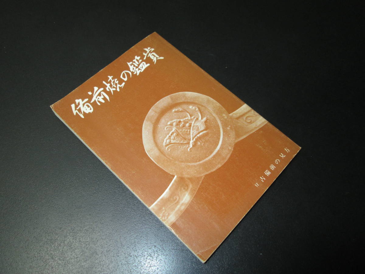 陶印多数掲載■備前焼の鑑賞■古備前の見方■日幡光顕■備前焼鑑賞会■海揚り人間国宝金重陶陽大饗仁堂石井不老茶道具窯元数寄者必携_画像1