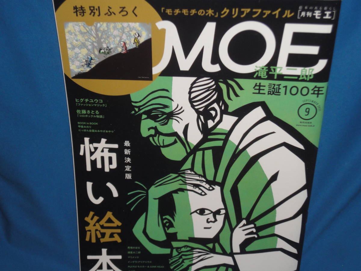 雑誌　★　MOE　モエ　2021年9月号　★　付録無_画像1