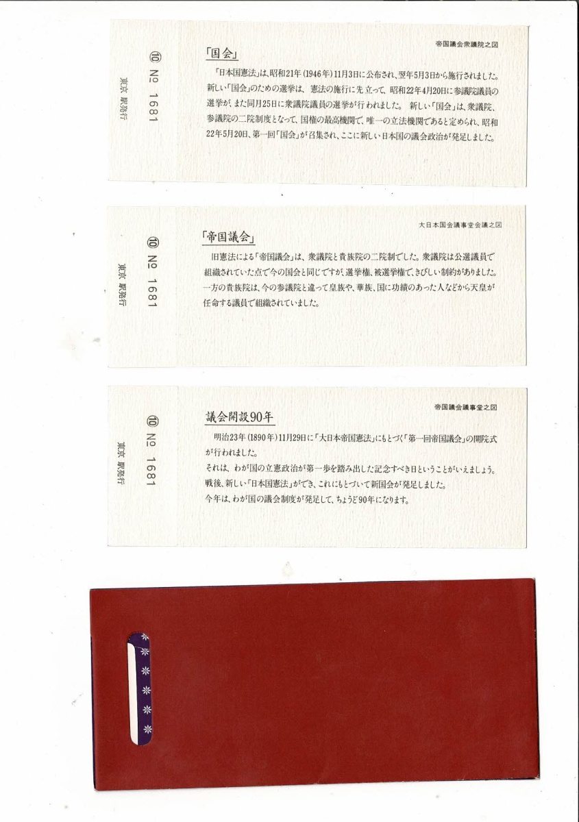 議会開設九十年記念 国鉄東京駅乗車券3枚とタトウ タトウ16cm 昭和55年 タトウに小折れ_画像2