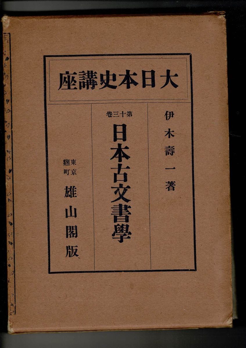 「大日本史講座　第十三巻　日本古文書学」伊木壽一（著）雄山閣 昭5 23cm 282p_画像1