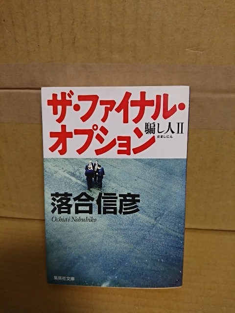  Ochiai Nobuhiko [ The * final * option .. person Ⅱ] Shueisha Bunko the first version book
