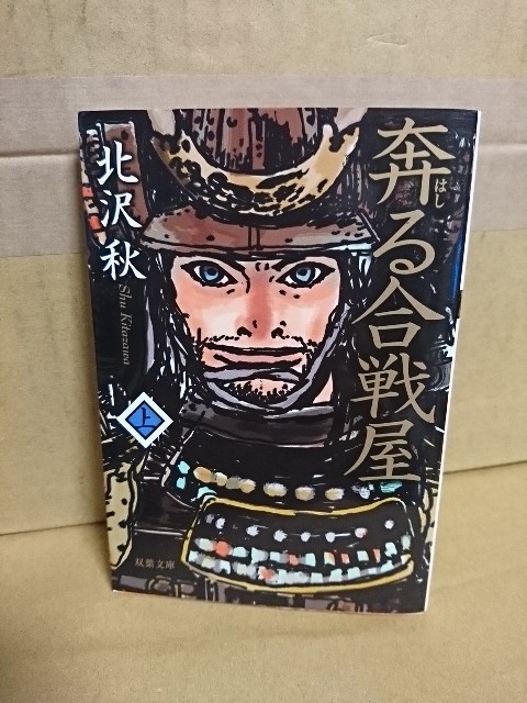 北沢秋『奔る合戦屋（上）』双葉文庫　初版本　全国書店が絶賛したベストセラー戦国小説_画像1