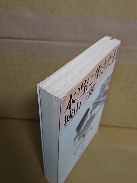 城山三郎『本当に生きた日』新潮文庫　初版本　表紙イタミあり　女性にとっての仕事とは何か、人生の充実とは何かを描く_画像2