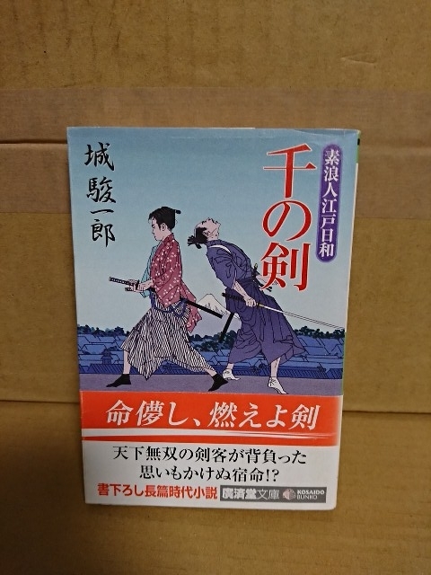 城駿一郎『素浪人江戸日和　千の剣』廣済堂文庫　初版本/帯付き　表紙イタミあり_画像1