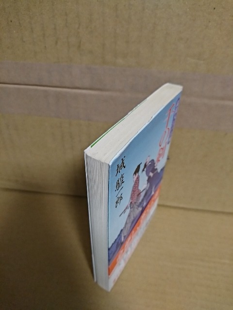 城駿一郎『素浪人江戸日和　千の剣』廣済堂文庫　初版本/帯付き　表紙イタミあり_画像2