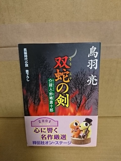 鳥羽亮『介錯人・野晒唐十郎　双蛇の剣』祥伝社文庫　帯付き_画像1