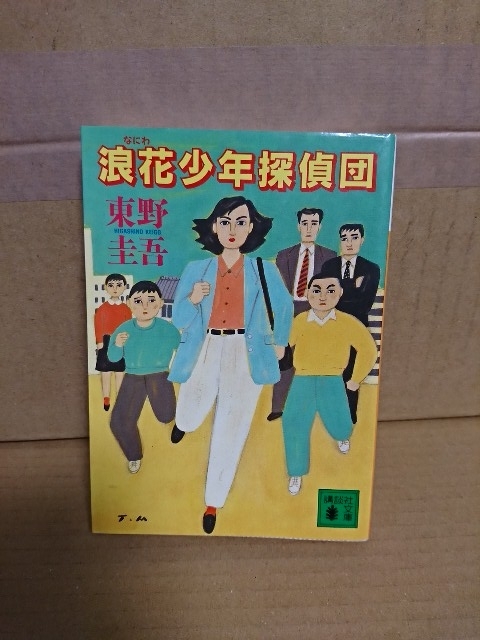 東野圭吾『浪速少年探偵団』講談社文庫