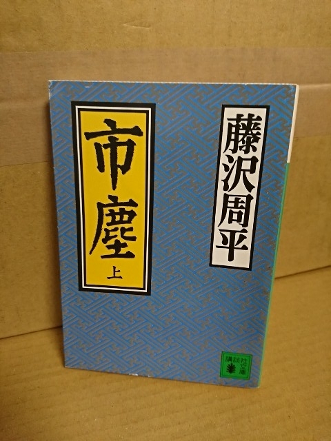 藤沢周平『市塵（上）』講談社文庫　偉大な人物を人間的に描いて新しい光を当てた長篇歴史小説_画像1