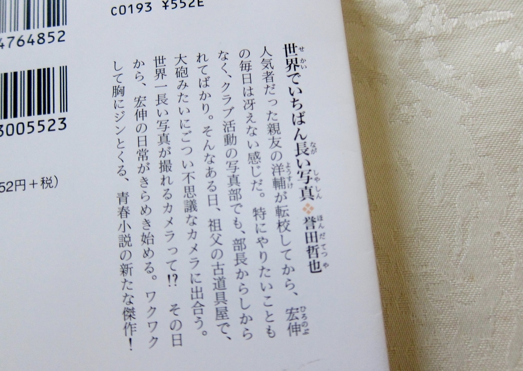 「世界でいちばん長い写真」　誉田哲也著　特大帯付き　光文社文庫／文庫本　文庫本4冊まで同梱発送可能_画像3