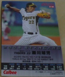 2009カルビープロ野球チップスカード第2弾S(TARスターCARD)16藤川球児(阪神タイガース)現球団SA特別補佐　インサート　ベースボールトレカ_画像2