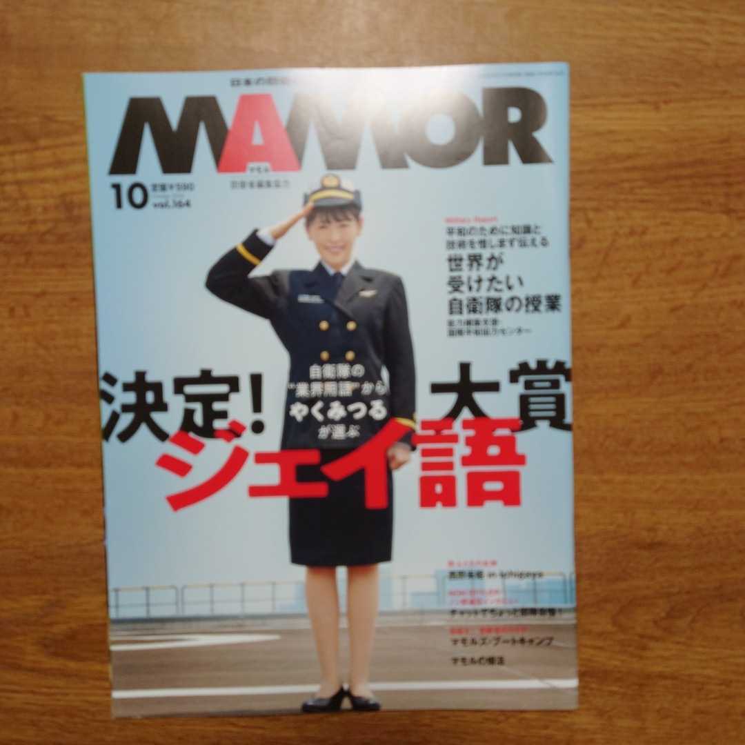 【中古品】★自衛隊 MAMOR vol.164★表紙　西野　未姫_画像1