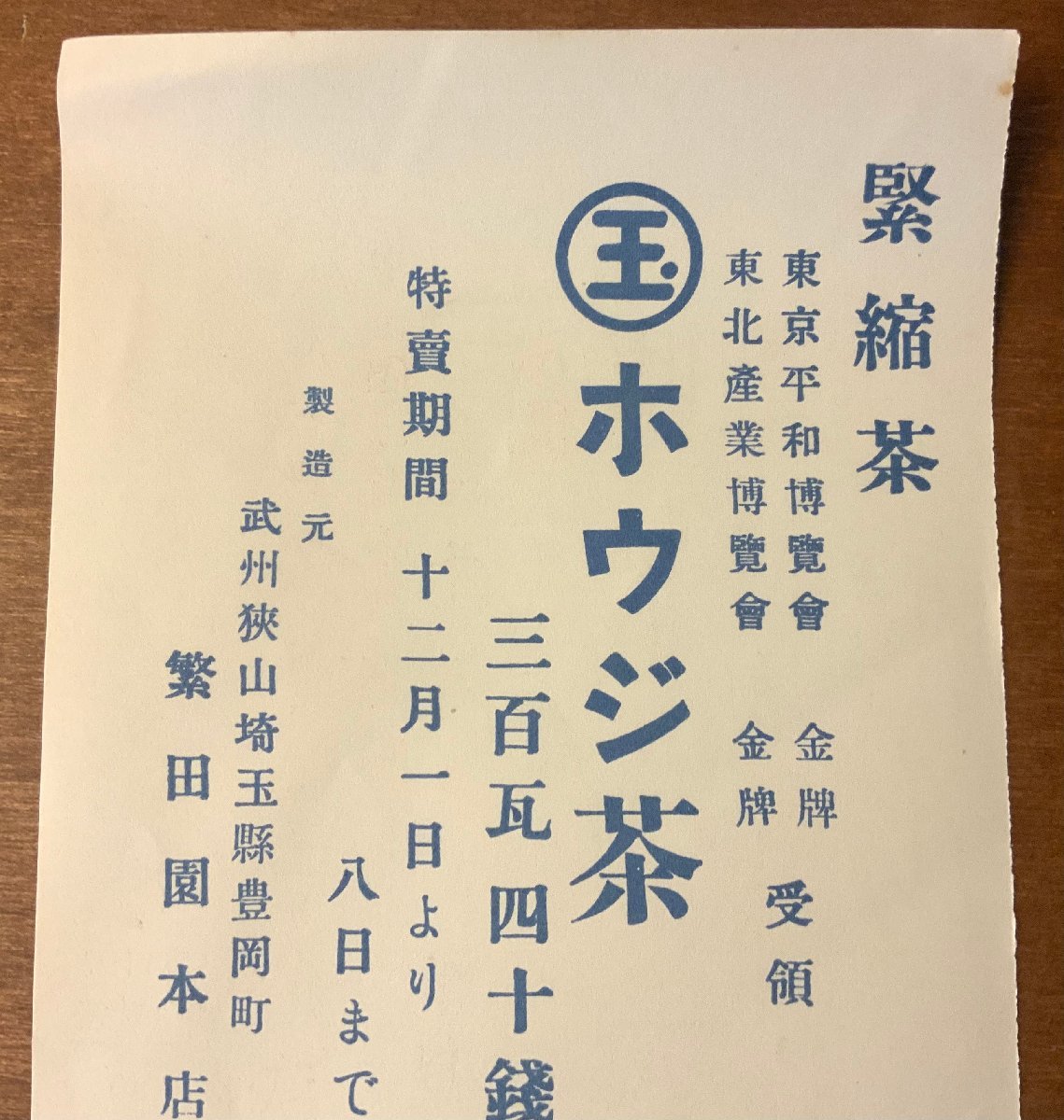 BB-2838 ■送料無料■ 繁田園 はんだえん ホウジ茶 緊縮茶 お茶 日本茶 TEA 銘茶 チラシ 広告 古書 古文書 埼玉県豊岡町 印刷物/くKAら_画像2