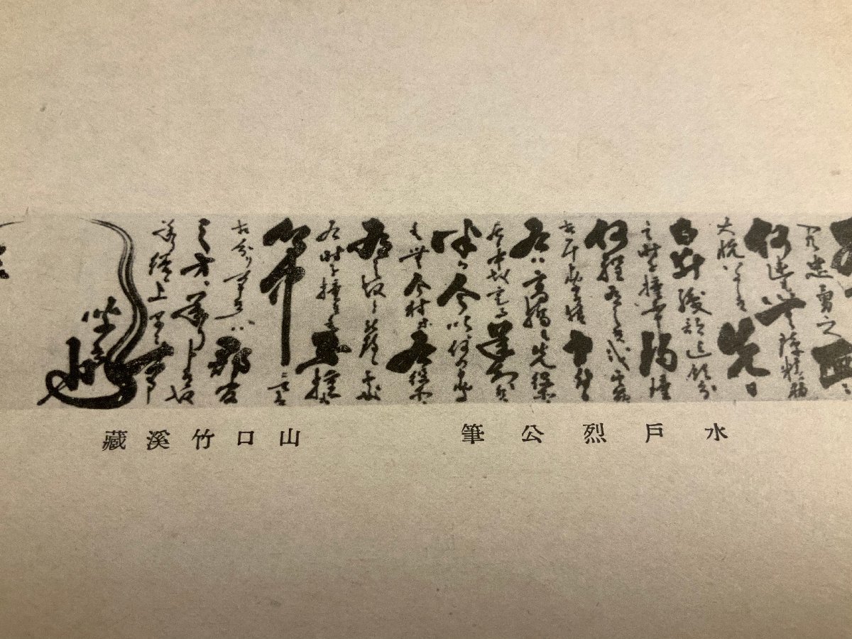 PP-2202 □送料無料□ 水戸烈公筆 徳川斉昭 書 江戸 大名 常陸 PP-2202 □送料無料□ 水戸烈公筆 徳川斉昭 書 江戸 大名 常陸