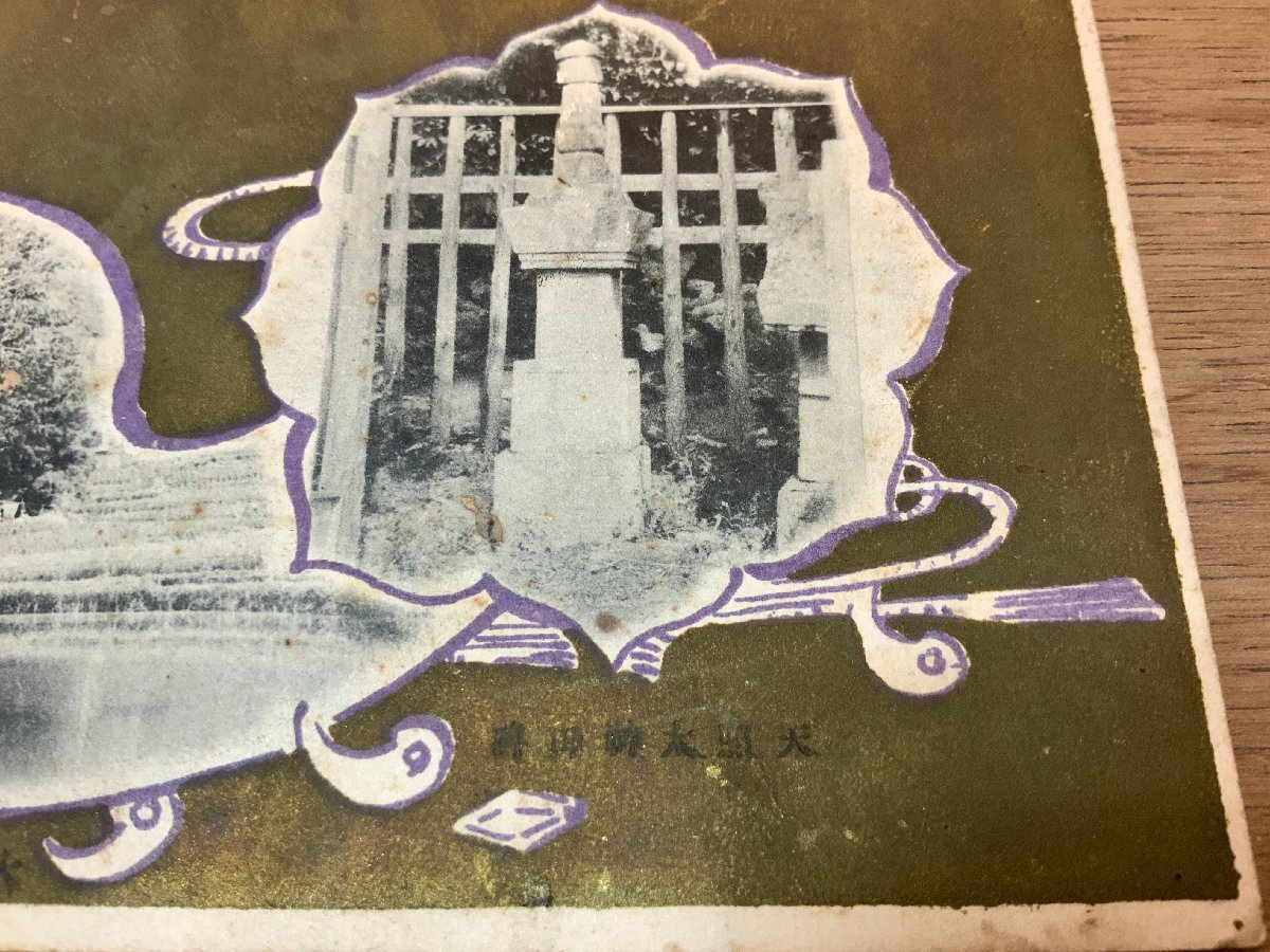 PP-2896 ■送料無料■ 天照太○田碑 大日堂 大日池 神社 寺 宗教 絵葉書 写真 印刷物 古写真/くNAら_画像2