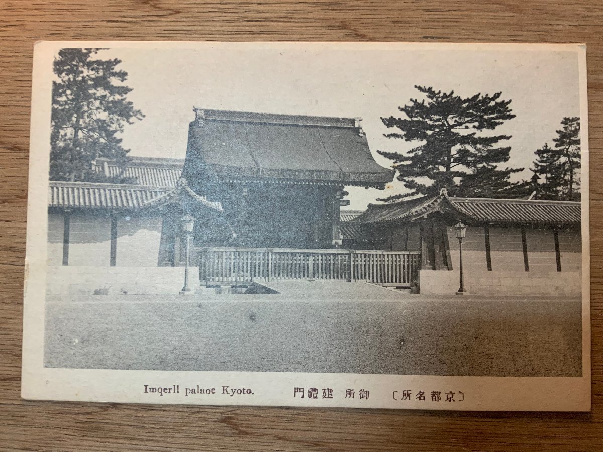 PP-3183 ■送料無料■ 京都府 京都御所 建礼門 建禮門 門 絵葉書 写真 印刷物 古写真/くNAら_画像1