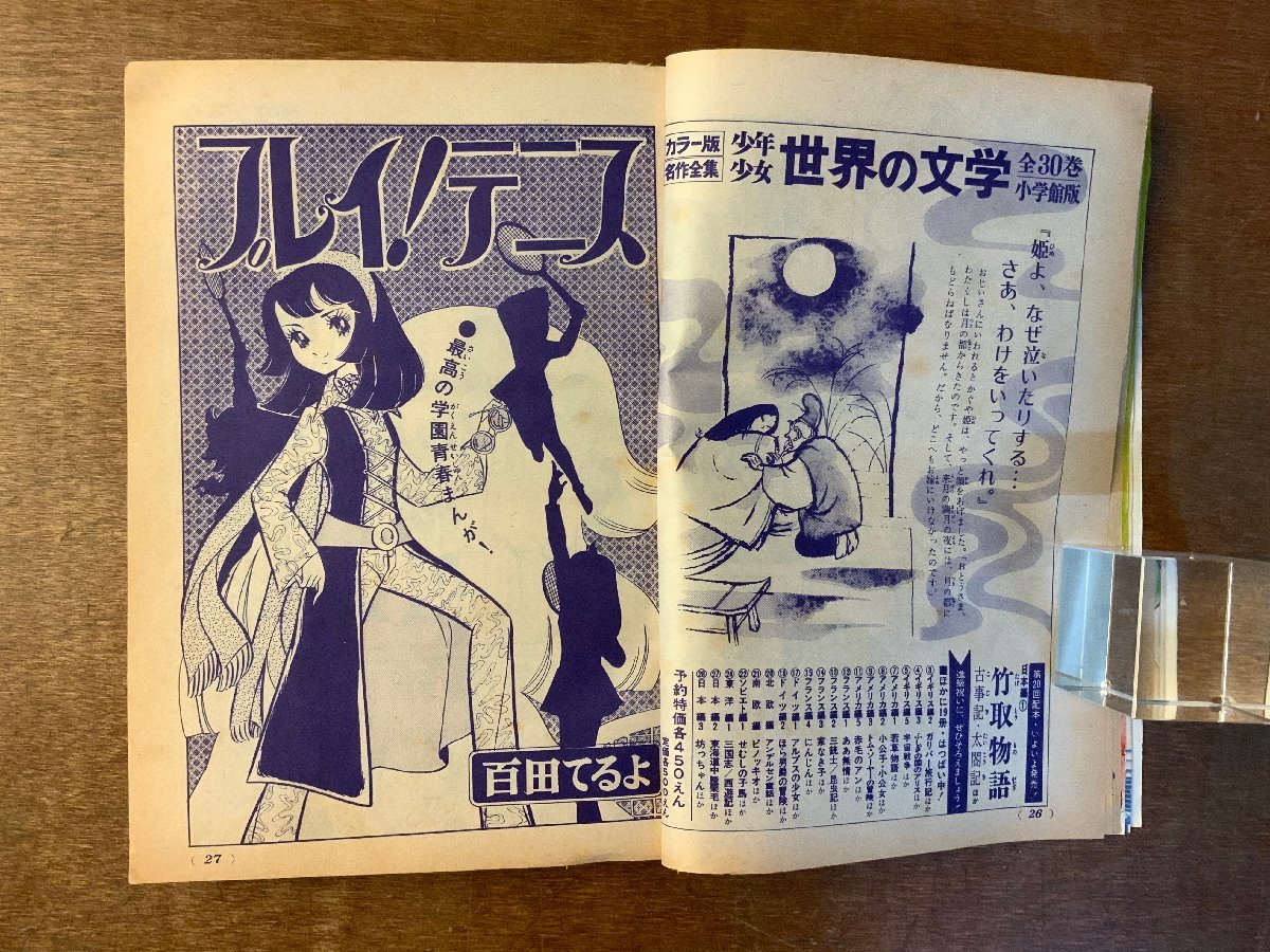 BB-2891 ■送料無料■ 少女コミック 漫画 少女漫画 本 雑誌 古本 古書 オフィスは12階 プレイテニス 印刷物 1970年5月10日号 266P/くKAら _画像4