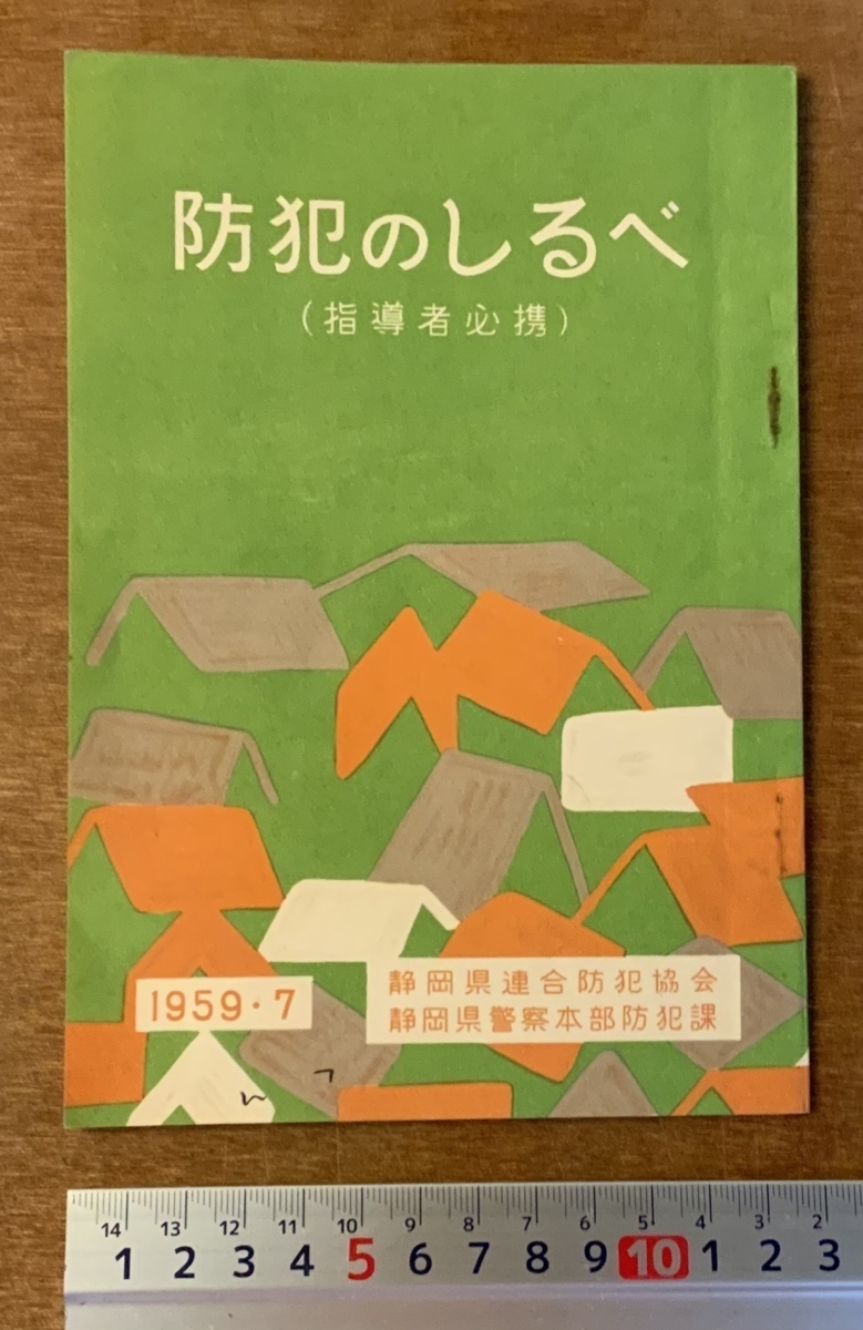 ■送料無料■ 防犯のしるべ 防犯 指導者必携 手引き パンフレット 小冊子 冊子 宣伝 静岡県警 昭和34年 30P 印刷物 /くKAら/PA-5772_画像1