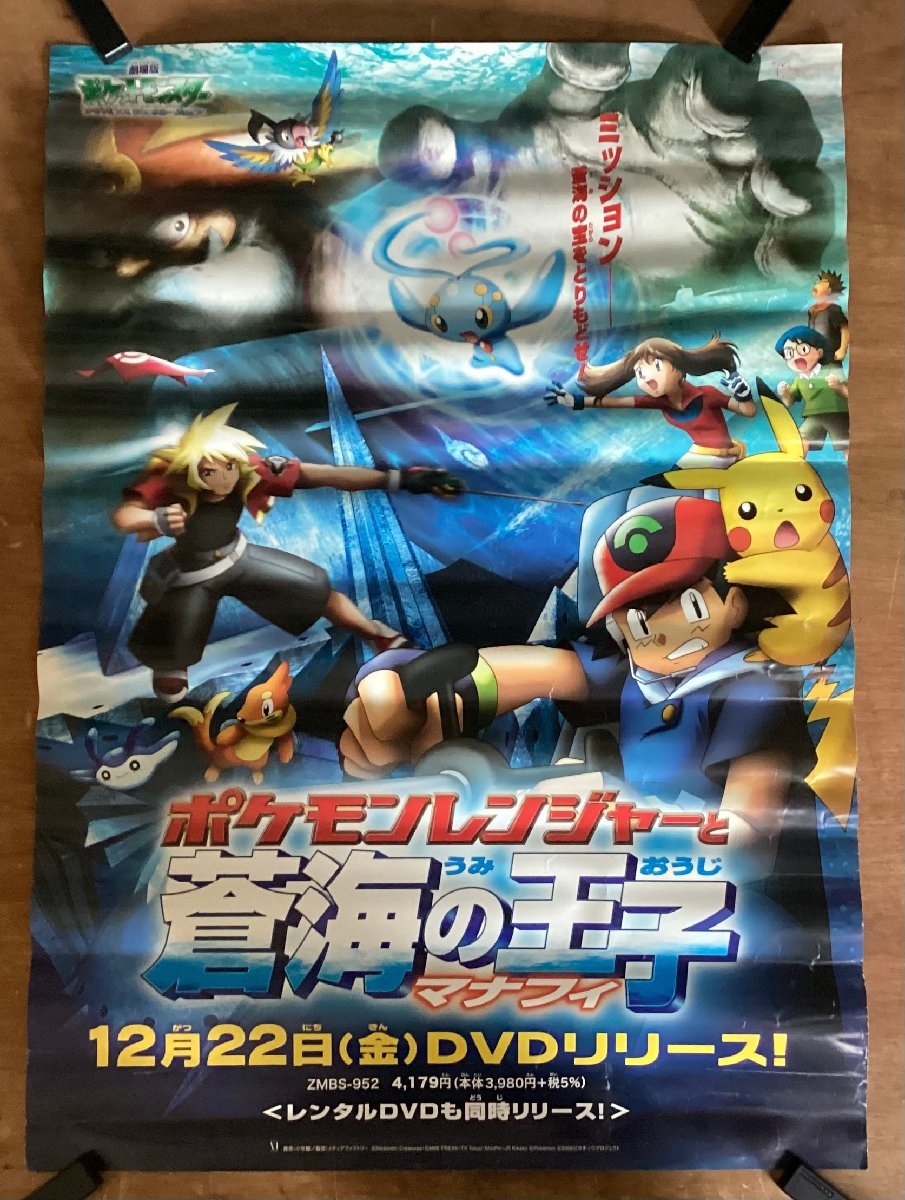 KK-3001■送料無料■ポケットモンスター ポケモンレンジャーと蒼海の王子 マナフィ アニメ ポスター 印刷物 レトロ アンティーク /くSUらの画像1