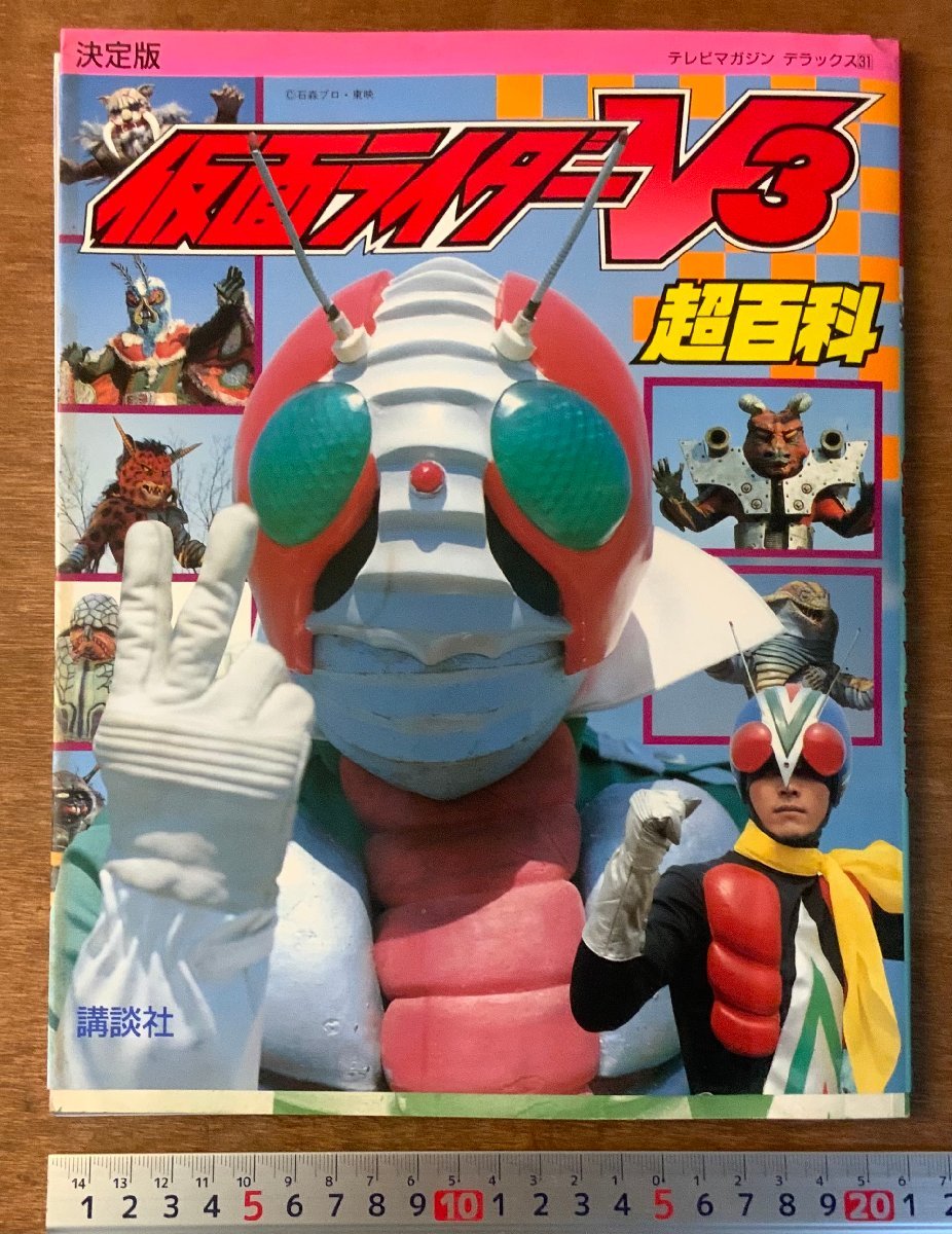 テレビマガジン 仮面ライダーV3 ポスター Yahoo!オークション - BB-2821 送料無料 仮面ライダーV3 超百科