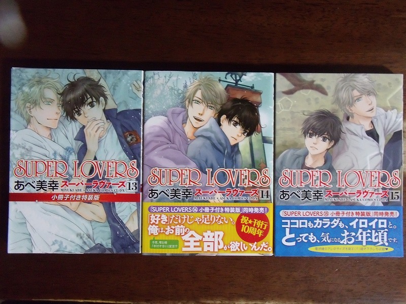 あべ美幸 計15冊 Super Lovers 1 15 あすかコミックスcl Dx スーパーラヴァーズ ヤケあり 注 13巻 小冊子なし ボーイズラブ 売買されたオークション情報 Yahooの商品情報をアーカイブ公開 オークファン Aucfan Com