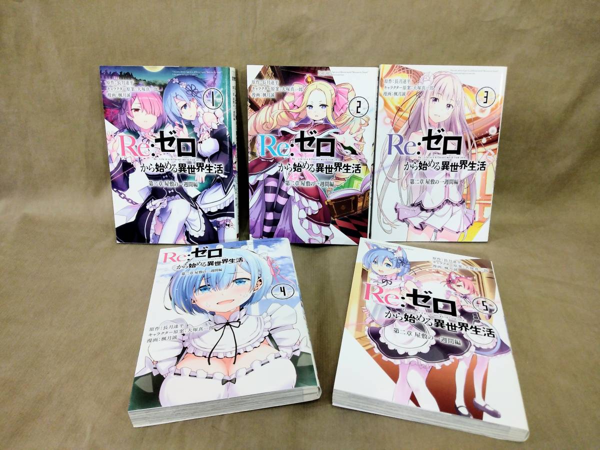 Re ゼロから始める異世界生活第2章1 5 詳細確認 整套組合 日本yahoo 拍賣 Myday代標代購網 海外購物第一站 Re ゼロから始める異世界生活第2章1 5 詳細確認 整套組合 日本yahoo 拍賣 Myday代標代購網 海外購物第一站