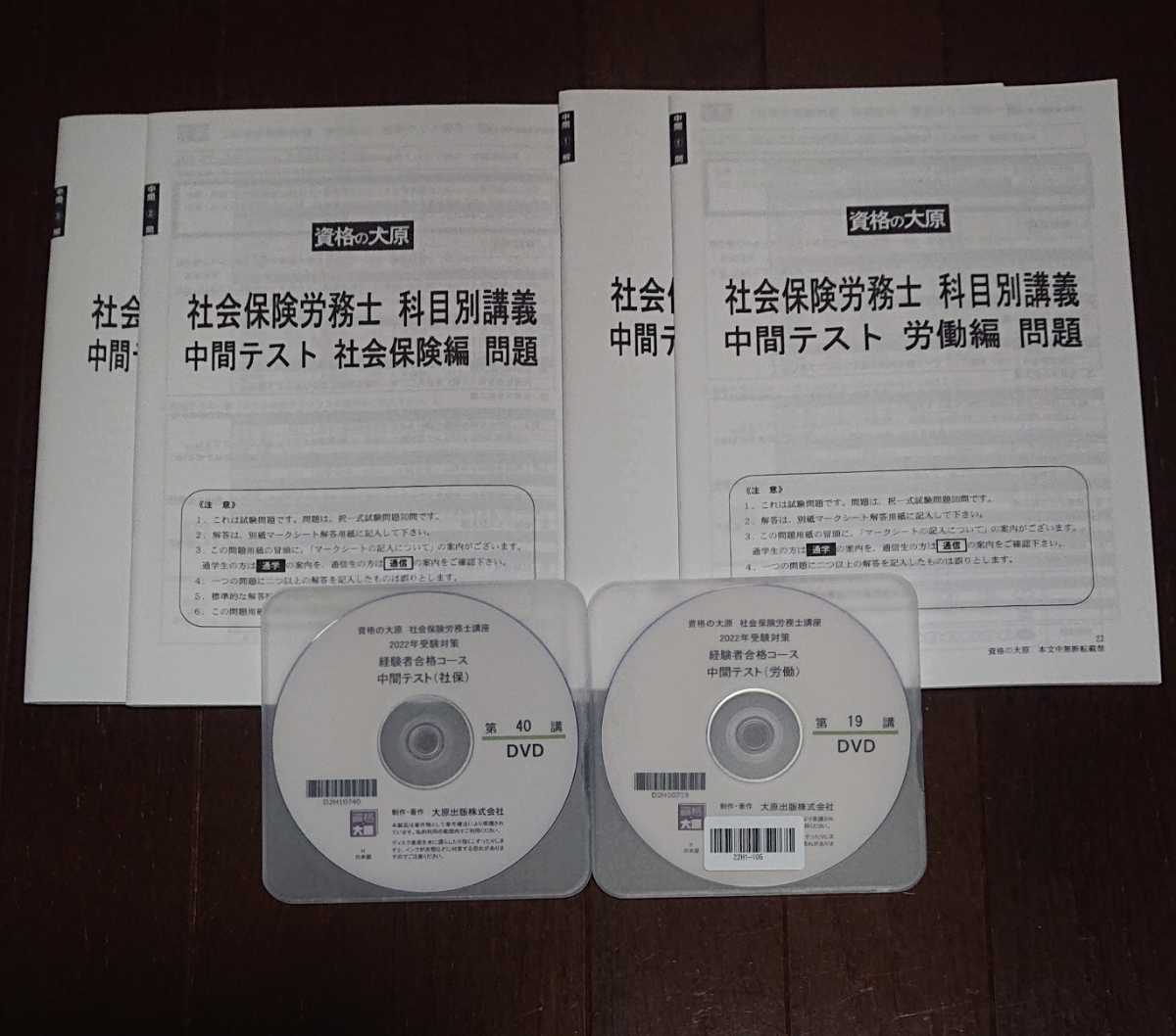 金沢講師DVD2枚 2022年 社労士 大原 全国統一公開模擬試験 経験者コース