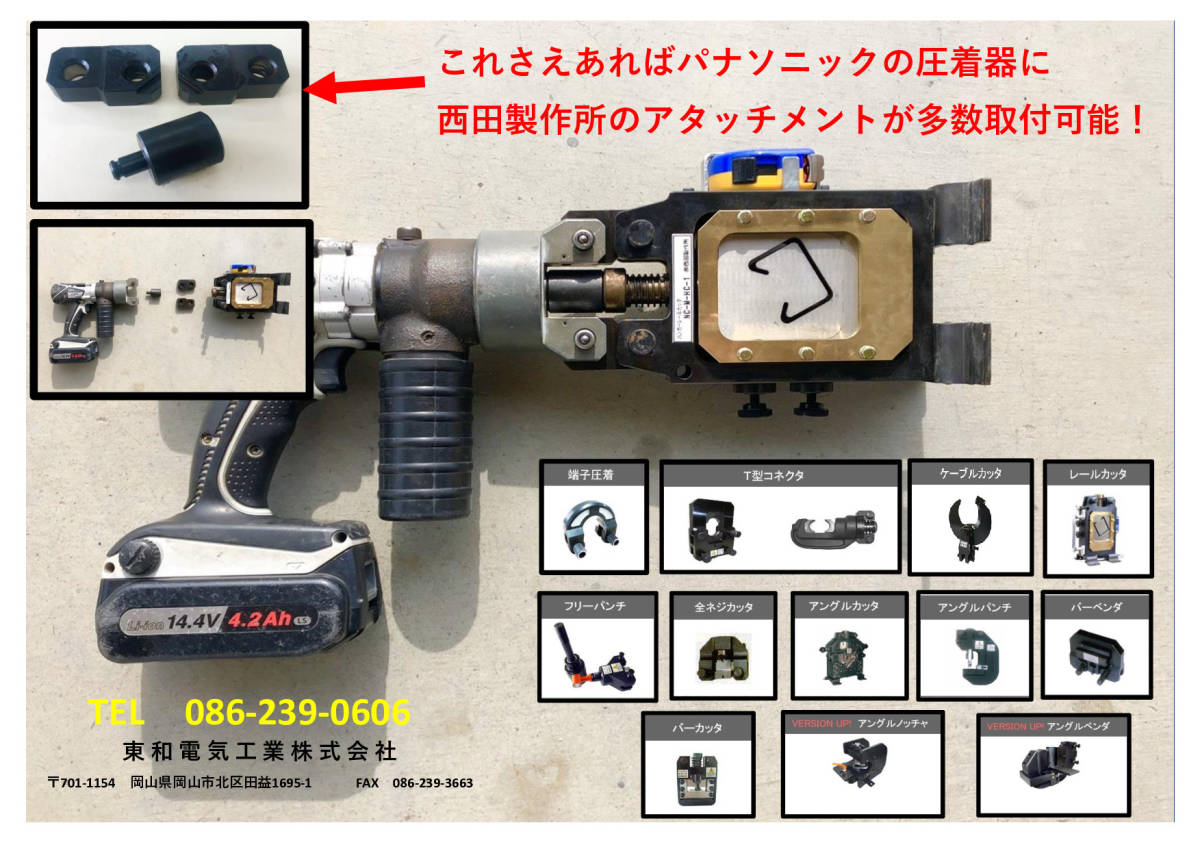 かなり 西田製作所充電式油圧圧着工具 できます