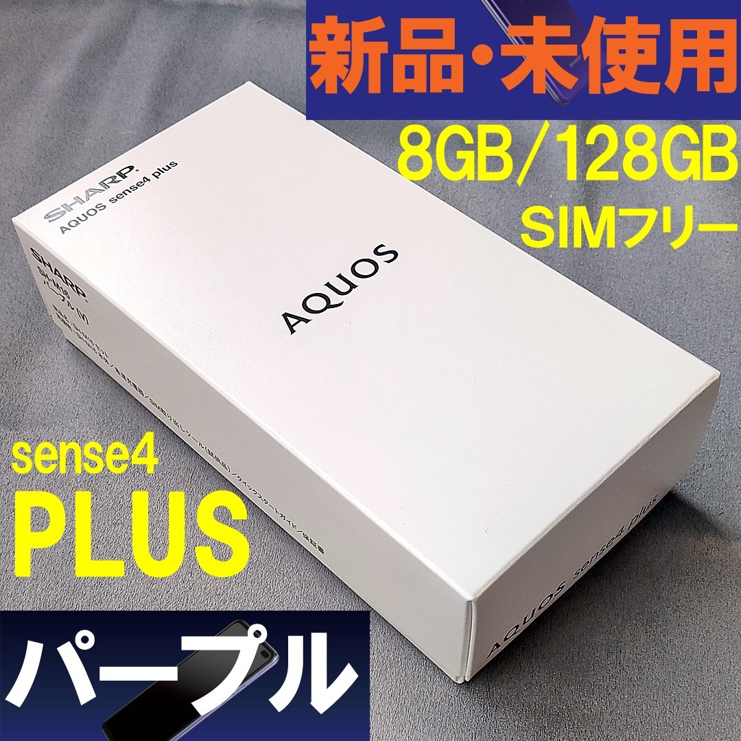 AQUOS SHARP SH-M16 SIMフリー パープル★ plus ★新品未使用 sense4 - valie.sports.coocan.jp