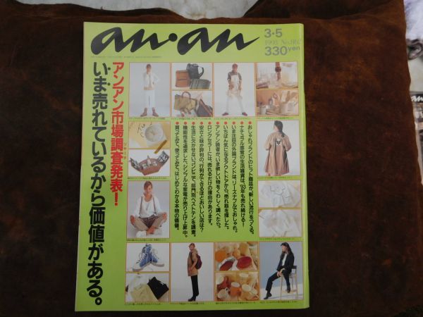 女子雑誌　anan 1993 3.5 アンアン市場調査発表　いま売れているから価値がある　マガジンハウス_画像1