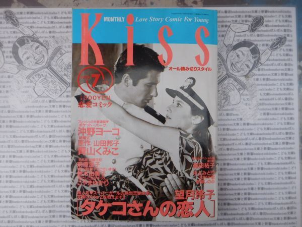 月刊Kiss 1992　NO.7 タケコさんの恋人 ポケット・パーク 新・白鳥麗子でございます 耳の痛い話をしよう 結婚式　講談社　昭和_画像1