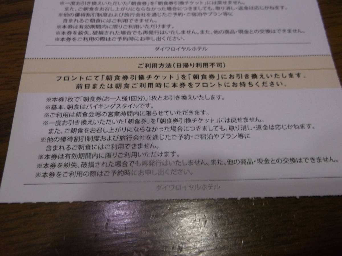 ダイワロイヤルホテル　ゲストチケット1枚　朝食券2枚　コーヒー券2枚　館内利用1000円分チケット1枚_画像3